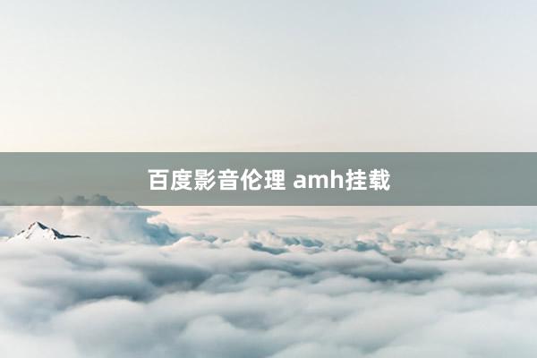 百度影音伦理 amh挂载